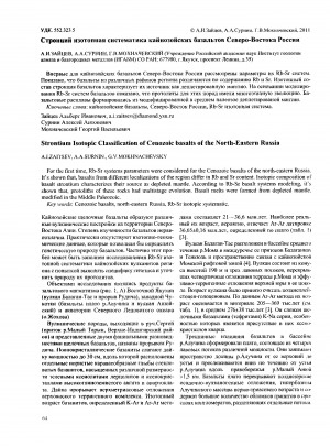 Обложка Электронного документа: Стронций изотопная систематика кайнозойских базальтов Северо-Востока России