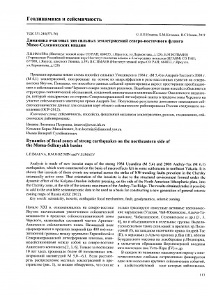 Обложка Электронного документа: Динамика очаговых зон сильных землетрясений северо-восточного фланга Момо-Селенняхских впадин
