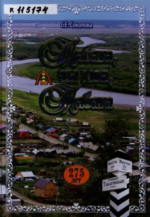 Обложка Электронного документа: Табага, ты моя, Табага: вехи и судьбы