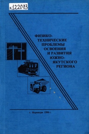 Обложка Электронного документа: Физико-технические проблемы освоения и развития Южно-Якутского региона: (юбилейный сборник научных трудов, посвященный 5-летию Нерюнгринского филиала ЯГУ)