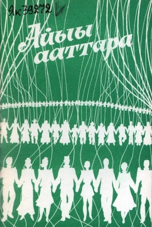 Обложка Электронного документа: Айыы ааттара