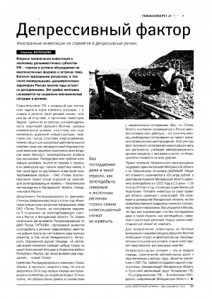 Обложка Электронного документа: Депрессивный фактор. Иностранные инвестиции не стремятся в депрессивный регион: [упоминается золотодобыча в Республике Саха (Якутия)]