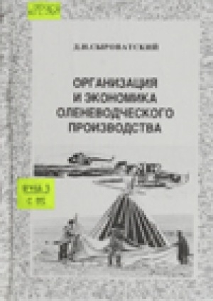 Обложка Электронного документа: Организация и экономика оленеводческого производства: учебник для высших и средних специальных учебных заведений