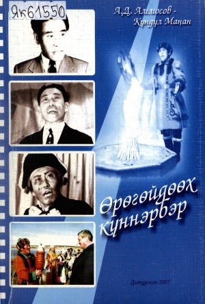 Обложка Электронного документа: Өрөгөйдөөх күннэрбэр: [ыстатыйалар, хоһооннор, сценарийдар]