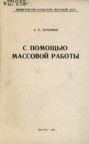 Обложка Электронного документа: С помощью массовой работы: Опыт работы Якутской городской библиотеки имени В. Г. Белинского