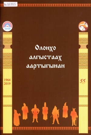 Обложка Электронного документа: Олоҥхо алгыстаах аартыгынан: (олоҥхо-спектакль сценарийдарын хомуурунньуга)