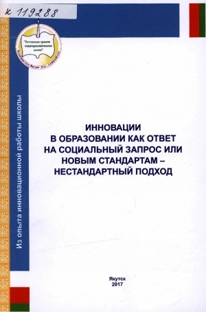 Обложка Электронного документа: Инновации в образовании как ответ на социальный запрос или новым стандартам - нестандартный подход: (из опыта инновационной работы школы)