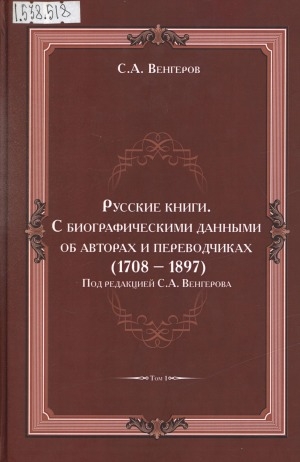 Обложка Электронного документа: Русские книги: с биографическими данными об авторах и переводчиках (1708-1893) в 3 томах. <br/> Т. 1. А - Бабаджанов