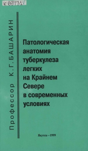 Обложка Электронного документа: Патологическая анатомия туберкулеза легких на Крайнем Севере в современных условиях: монография
