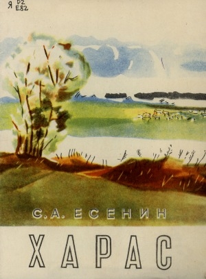 Обложка Электронного документа: Харас: хоһооннор