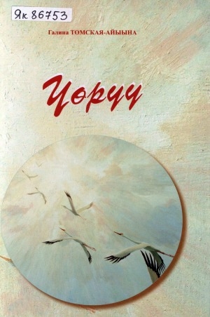 Обложка Электронного документа: Үөрүү: саха поэзиятын туһунан хомуурунньук