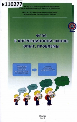 Обложка Электронного документа: ФГОС в коррекционной школе: опыт, проблемы: (материалы общегородского семинара "Формирование универсальных учебных действий на уроках русского языка и литературы", 27 февраля 2015 г., г. Якутск)