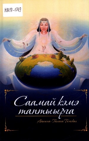 Обложка Электронного документа: Саамай кэмэ таптыырга: ыстатыйалар, хоһооннор