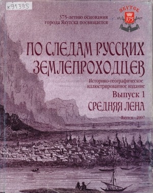 Обложка Электронного документа: По следам русских землепроходцев: историко-географическое иллюстрированное издание. [книга-альбом] <br/> Вып. 1. Средняя Лена