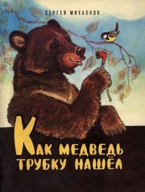 Обложка Электронного документа: Как медведь трубку нашел: сказка. [для дошкольного возраста]