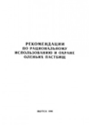 Обложка Электронного документа: Рекомендации по рациональному использованию и охране оленьих пастбищ