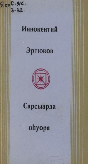 Обложка Электронного документа: Сарсыарда оһуора