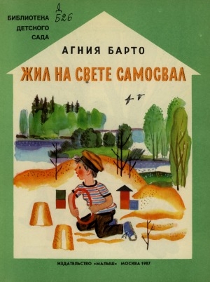 Обложка Электронного документа: Жил на свете самосвал: стихи