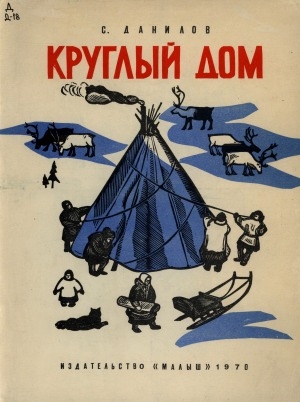 Обложка Электронного документа: Круглый дом: стихотворение. для дошкольного возраста