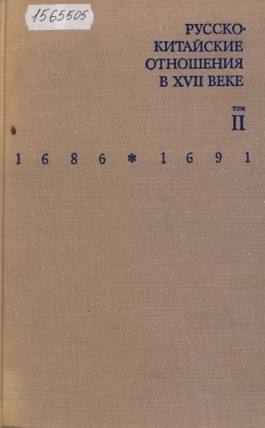 Обложка Электронного документа: Русско-китайские отношения в XVII веке: материалы и документы. в 2 томах <br/> Т. 2. 1686 - 1691