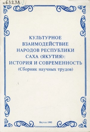 Обложка Электронного документа: Культурное взаимодействие народов Республики Саха (Якутия): история и современность: Сборник научных трудов