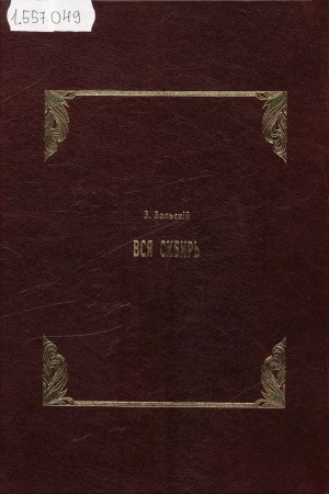 Обложка Электронного документа: Вся Сибирь: справочная книга по всем отраслям культурной и торгово-промышленной жизни Сибири