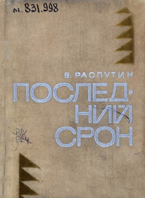 Обложка Электронного документа: Последний срок