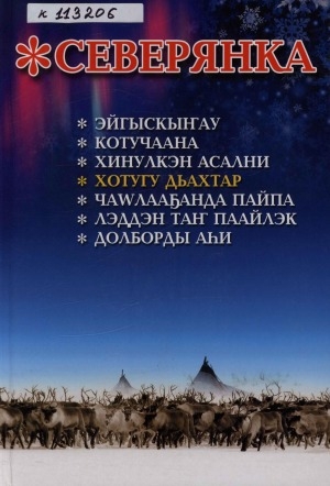 Обложка Электронного документа: Северянка