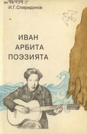 Обложка Электронного документа: И. Арбита поэзията