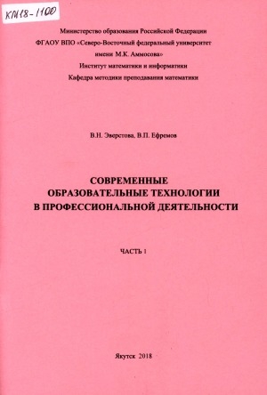 Обложка Электронного документа: Современные образовательные технологии в профессиональной деятельности: учебное пособие <br/> Ч. 1