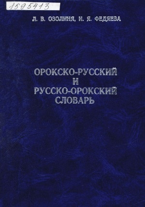 Обложка Электронного документа: Орокско-русский и русско-орокский словарь = Уjилта-луча кэсэни: около 5000 слов
