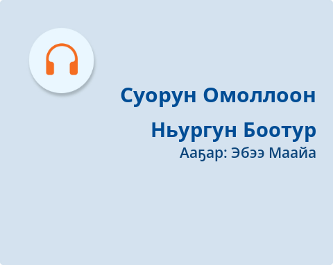 Обложка Электронного документа: Ньургун Боотур: [аудиозапись]