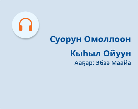 Обложка Электронного документа: Кыһыл Ойуун: [аудиозапись]