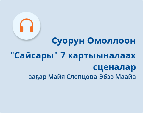 Обложка Электронного документа: Сайсары: [аудиозапись]
