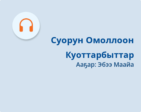 Обложка Электронного документа: Куоттарбыттар: [аудиозапись]