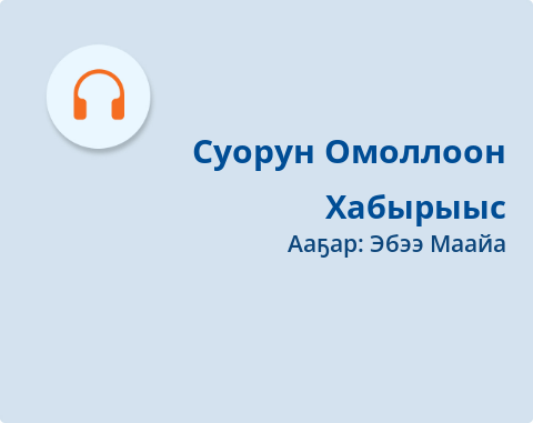 Обложка Электронного документа: Хабырыыс: [аудиозапись]