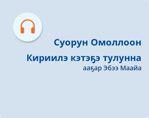 Обложка Электронного документа: Кириилэ кэтэҕэ тулунна: [аудиозапись]