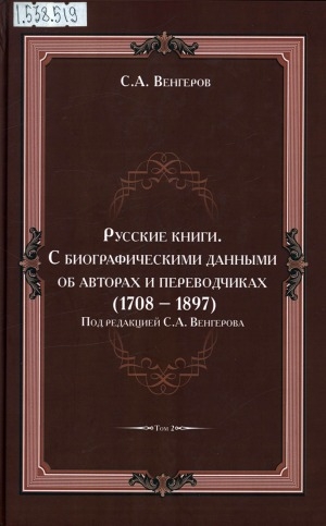 Обложка Электронного документа: Русские книги: с биографическими данными об авторах и переводчиках (1708-1893). в 3 томах <br/> Т. 2. Бабаев - Богатырь