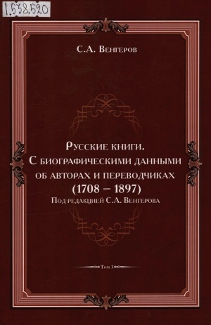 Обложка Электронного документа: Русские книги: с биографическими данными об авторах и переводчиках (1708-1893). в 3 томах <br/> Т. 3. Богатырь - Вавилов
