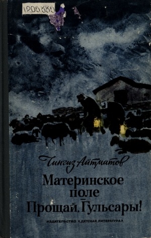 Обложка Электронного документа: Материнское поле; Прощай, Гульсары!: повести
