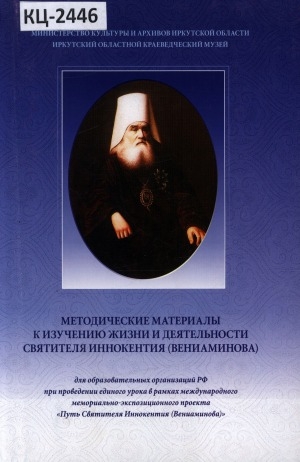 Обложка Электронного документа: Методические материалы к изучению жизни и деятельности Святителя Иннокентия (Вениаминова): для образовательных организаций РФ при проведении единого урока в рамках международного мемориально-экспозиционного проекта "Путь Святителя Иннокентия (Вениаминова)"