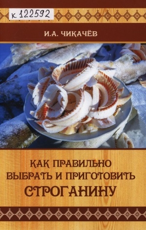 Обложка Электронного документа: Как правильно выбрать и приготовить строганину