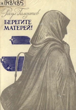 Обложка Электронного документа: Берегите матерей!: поэма