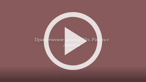 Обложка Электронного документа: Школа волонтеров наследия: [видеозапись] <br/> N 1. Работа с деревом: практическое занятие