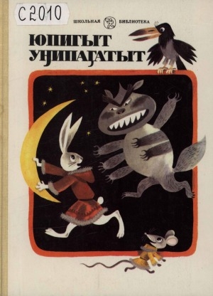 Обложка Электронного документа: Юпигыт унипагытыт = эскимосские сказки