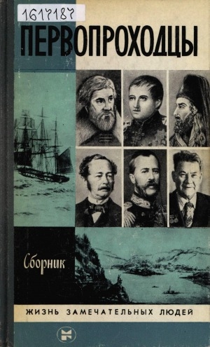 Обложка Электронного документа: Первопроходцы: сборник
