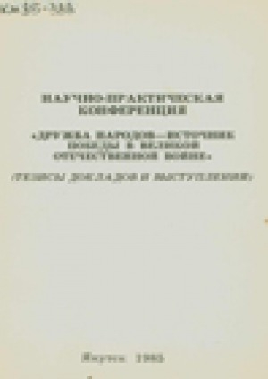 Обложка Электронного документа: Научно-практическая конференция "Дружба народов - источник победы в Великой Отечественной войне":  тезисы докладов и выступлений