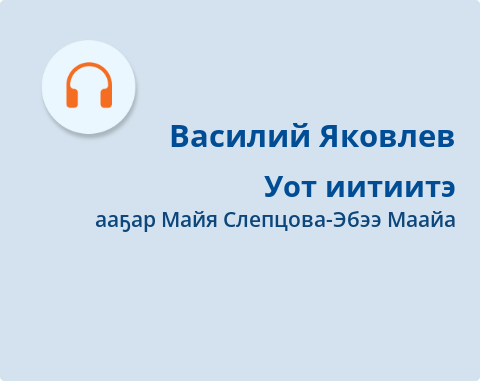 Обложка Электронного документа: Уот иитиитэ: [аудиозапись]