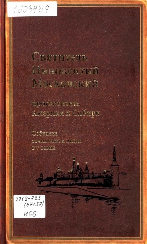 Обложка Электронного документа: Собрание сочинений и писем: в 7 томах<br/> Т. 6. Московский митрополит (1868-1879)