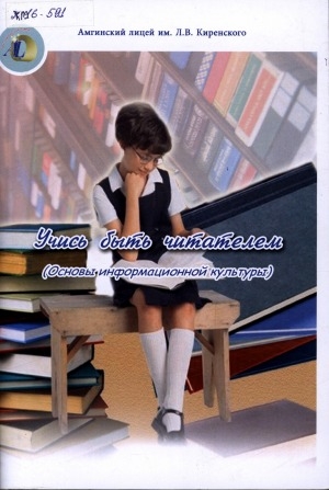 Обложка Электронного документа: Учись быть читателем: (основы информационной культуры)